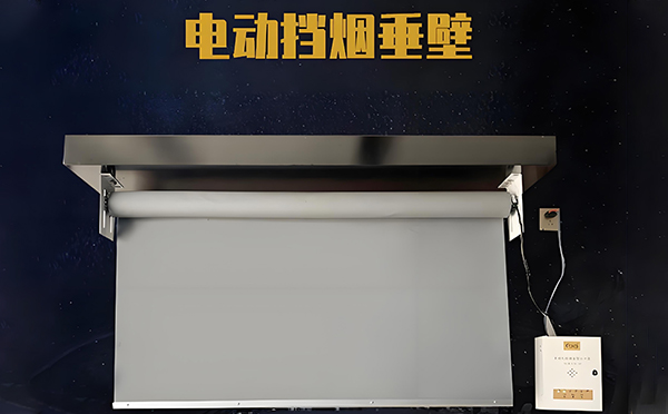 白水电动挡烟垂壁