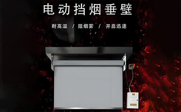 白水电动挡烟垂壁