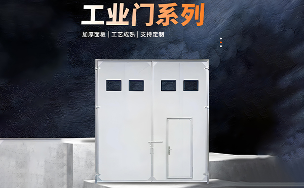 白水厂房保温门